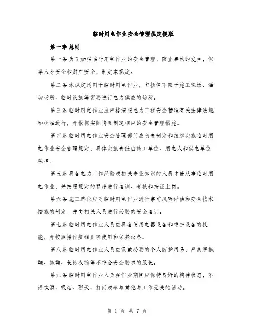 临时用电作业安全管理规定模版(二篇)