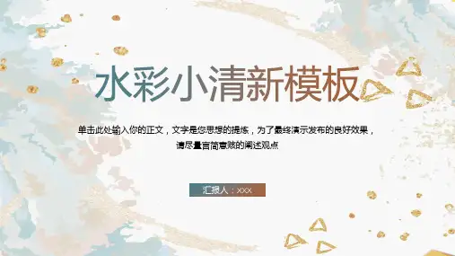 彩色小清新水彩风通用PPT模板