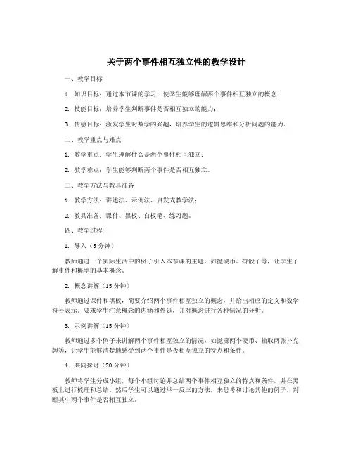 关于两个事件相互独立性的教学设计