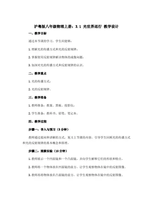 沪粤版八年级物理上册：3.1 光世界巡行 教学设计