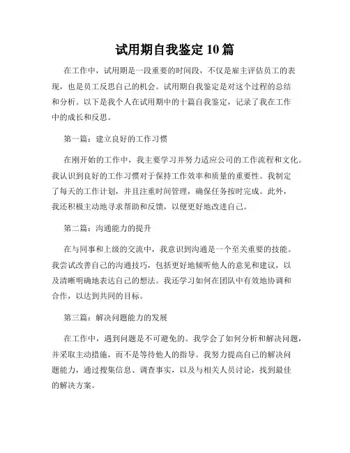 试用期自我鉴定10篇