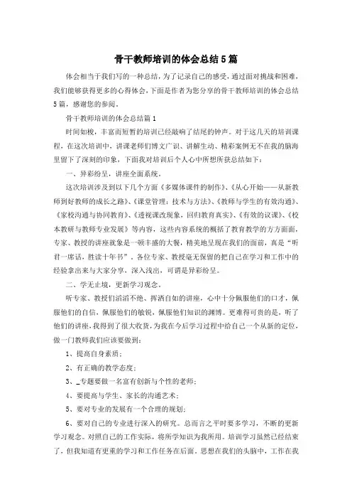 骨干教师培训的体会总结5篇