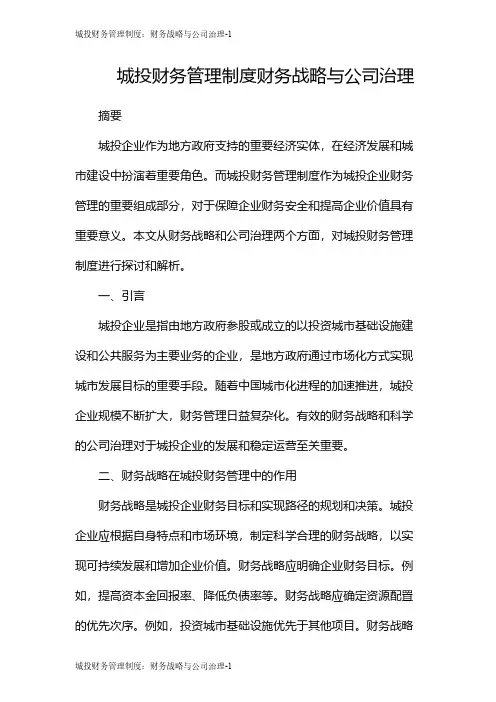 城投财务管理制度：财务战略与公司治理