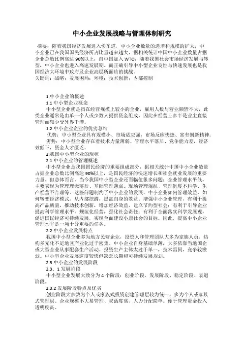 中小企业发展战略与管理体制研究