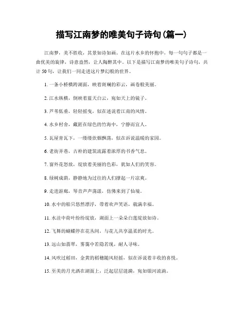描写江南梦的唯美句子诗句(精选2篇)