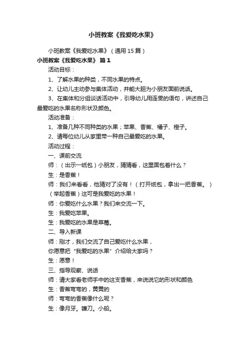 小班教案《我爱吃水果》（通用15篇）