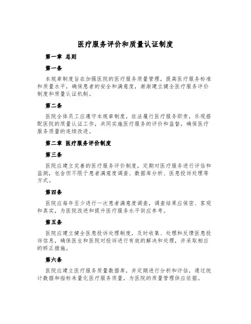 医疗服务评价和质量认证制度