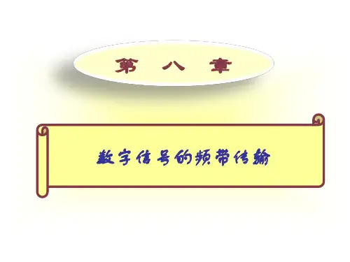 通信原理MATLAB仿真教程第8章