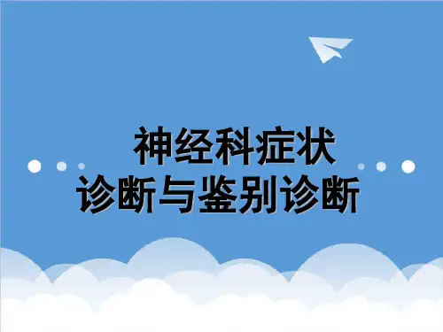 企业诊断-神经科症状诊断学 精品