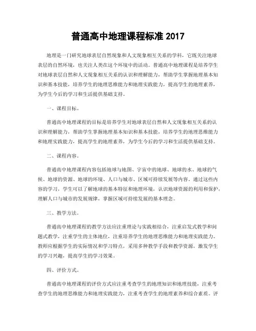 普通高中地理课程标准2017