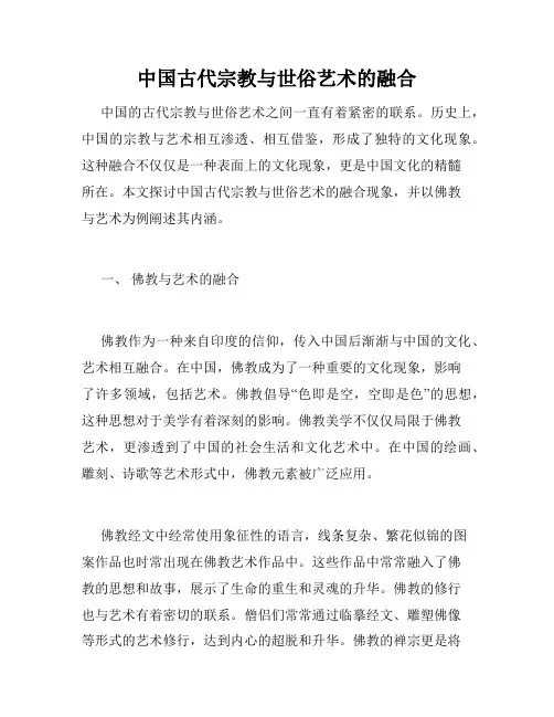 中国古代宗教与世俗艺术的融合