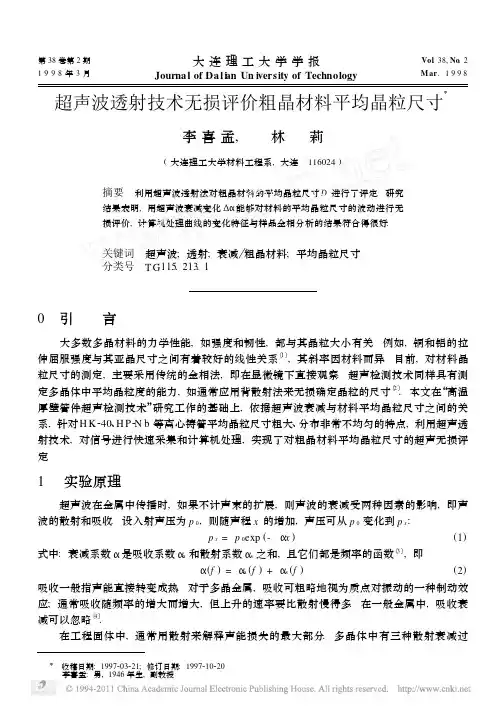超声波透射技术无损评价粗晶材料平均晶粒尺寸