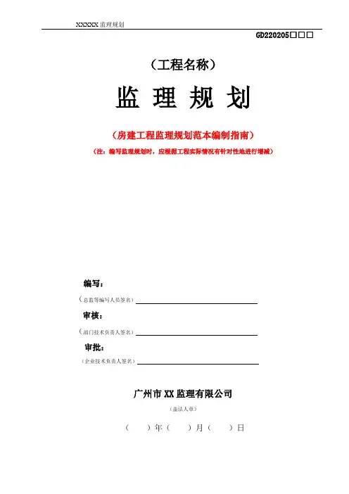 1《房建工程监理规划范本》(2016版)_secret