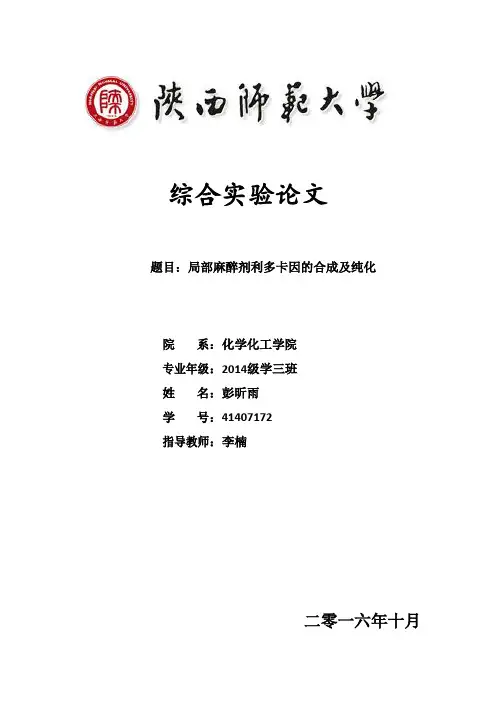局部麻醉剂利多卡因的合成及纯化