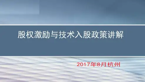 股权激励与技术入股所得税政策(2017)