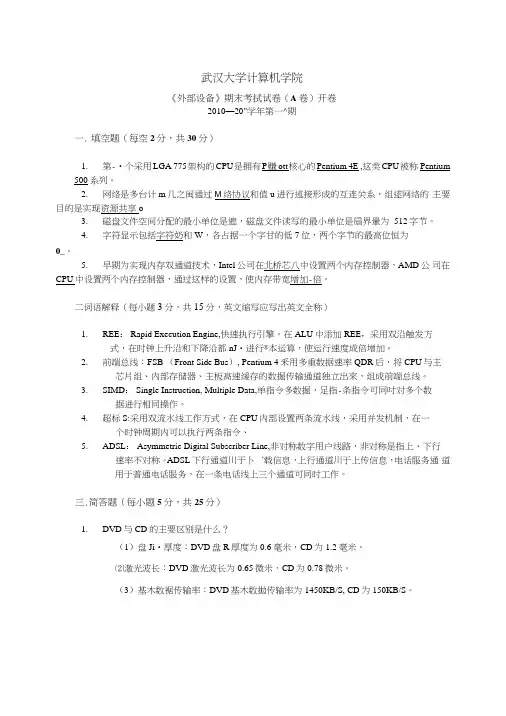 武汉大学计算机学院《外部设备》期末考试试卷.doc