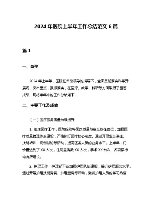 2024年医院上半年工作总结范文6篇