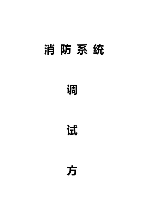 消防水系统调试 (2)