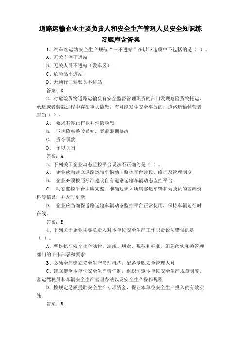 道路运输企业主要负责人和安全生产管理人员安全知识练习题库含答案
