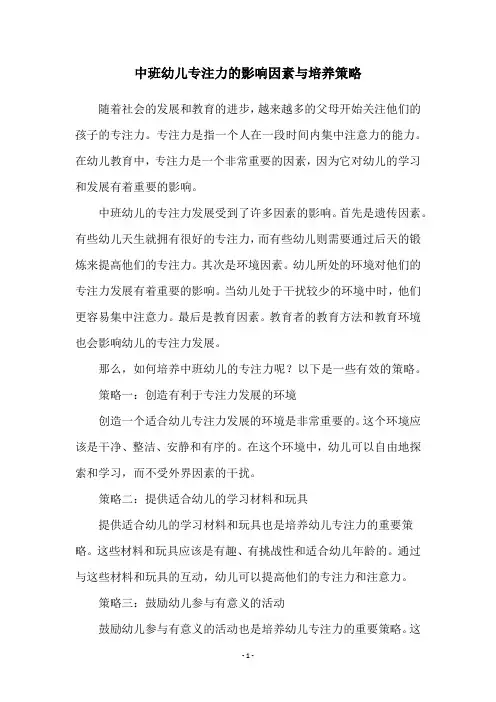 中班幼儿专注力的影响因素与培养策略