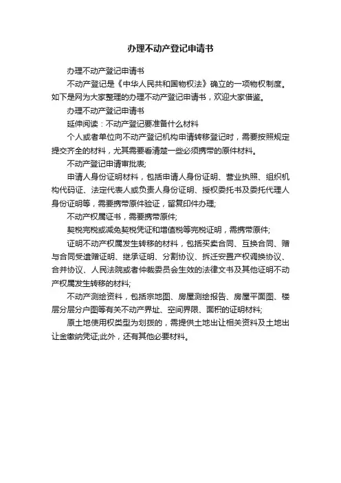 办理不动产登记申请书