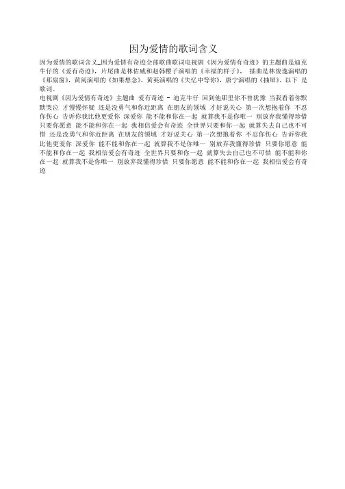 因为爱情的歌词含义