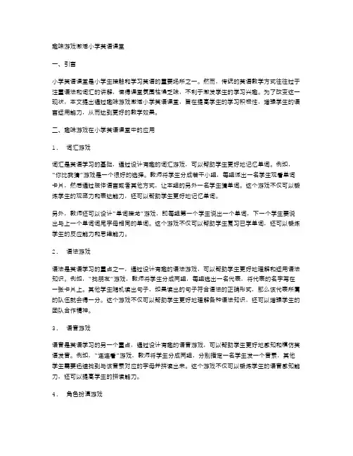趣味游戏激活小学英语课堂