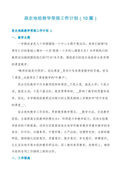 政史地组教学常规工作计划(10篇)