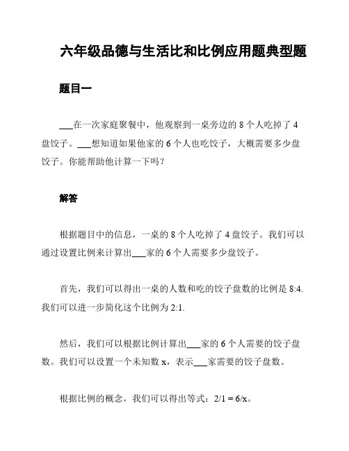 六年级品德与生活比和比例应用题典型题