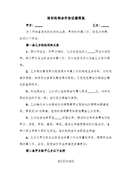 培训机构合作协议律师版（六篇）