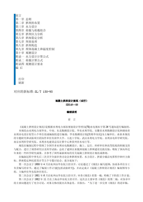 SD145—85混凝土拱坝设计规范（试行）编制说明