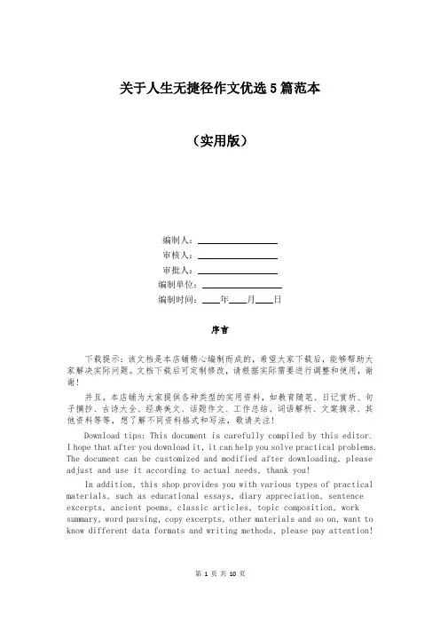 关于人生无捷径作文优选5篇范本