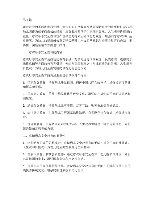 幼儿园意识形态安全教育(3篇)