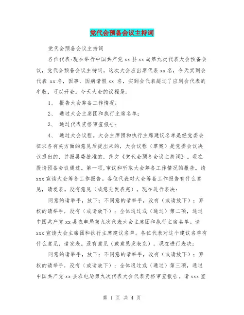 党代会预备会议主持词