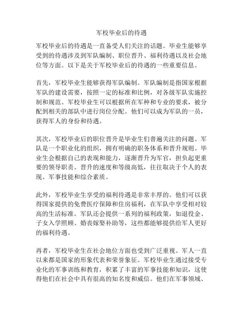 军校毕业后的待遇