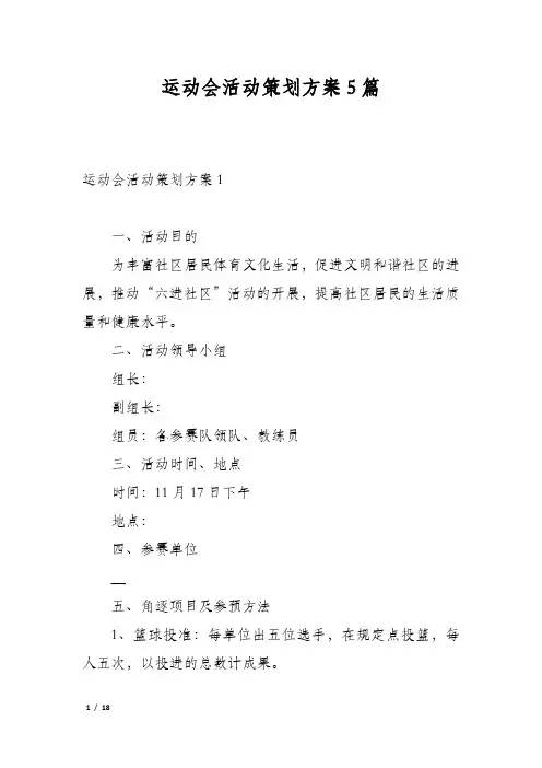 运动会活动策划方案5篇