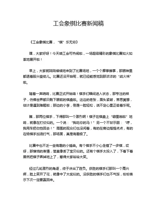 工会象棋比赛新闻稿