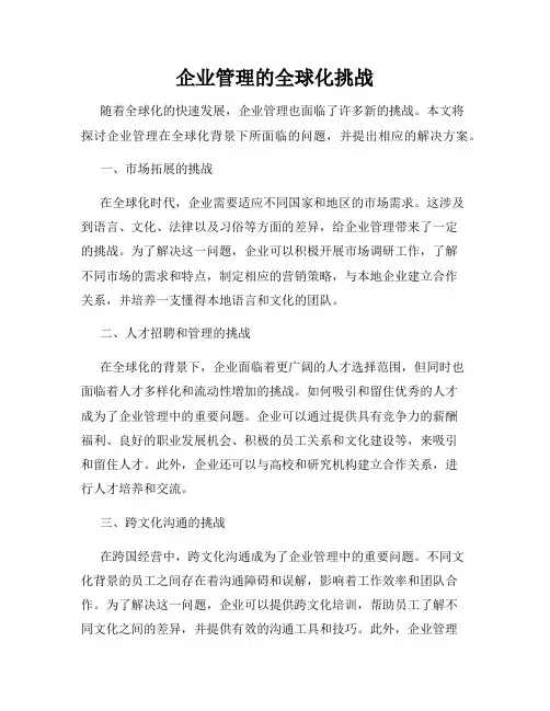 企业管理的全球化挑战