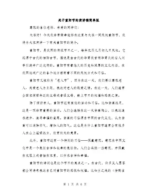 关于重阳节的演讲稿简单版（3篇）