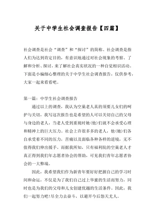 关于中学生社会调查报告【四篇】