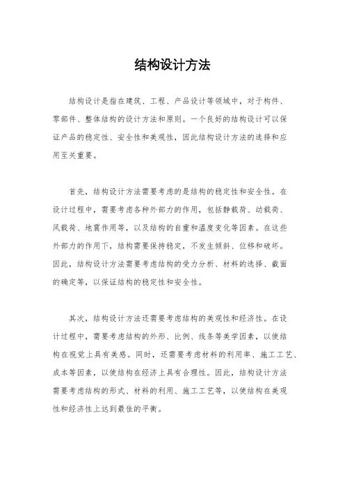结构设计方法