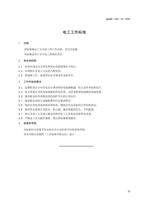 电工和装配工工作标准