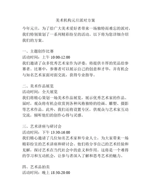 美术机构元旦派对方案