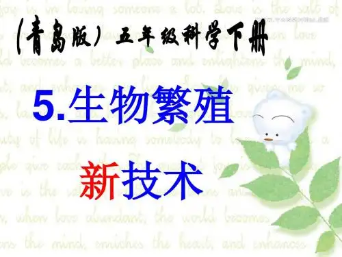 科学五年级下青岛版1.5生物繁殖新技术课件