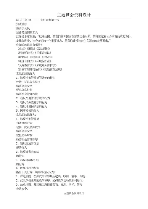 主题班会-法 在 身 边   走好青春第一步