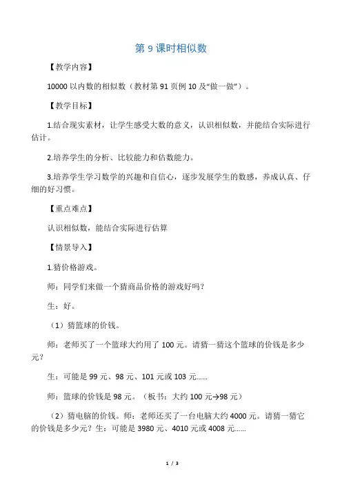 人教版二年级数学下册《.万以内数的认识  近似数》研讨课教案_5