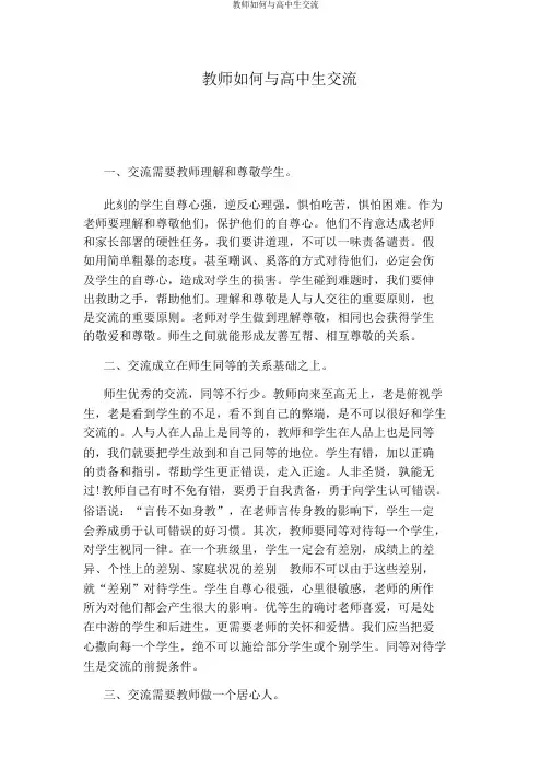 教师如何与高中生沟通