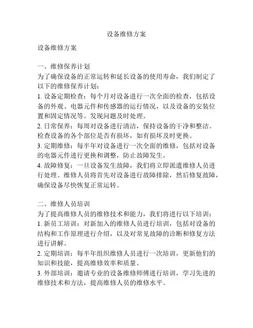 设备维修方案
