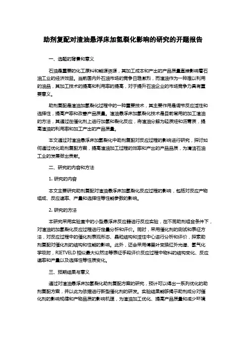 助剂复配对渣油悬浮床加氢裂化影响的研究的开题报告