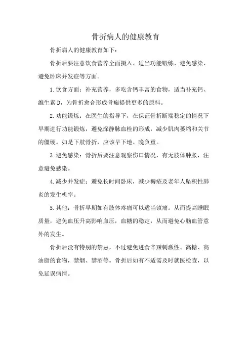 骨折病人的健康教育